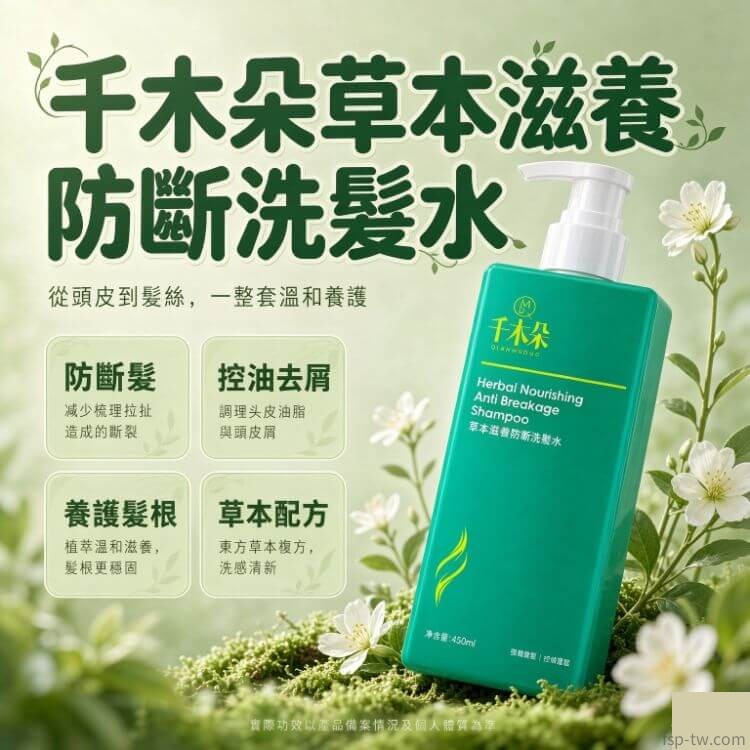 千木朵洗髮水-草本滋養防斷髮功效總覽